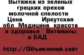 Вытяжка из зеленых грецких орехов молочной спелости › Цена ­ 200 - Иркутская обл. Медицина, красота и здоровье » Витамины и БАД   
